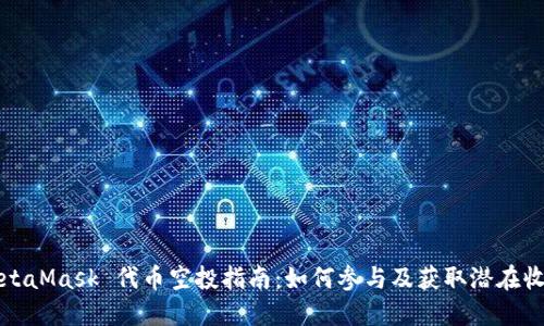 MetaMask 代币空投指南：如何参与及获取潜在收益