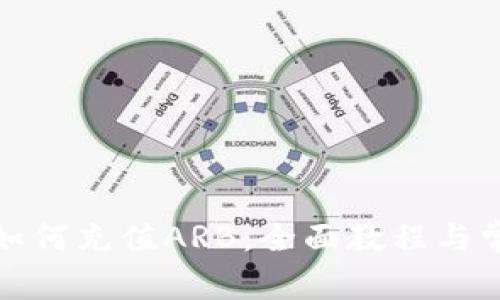 小狐狸钱包如何充值ARB：全面教程与常见问题解答