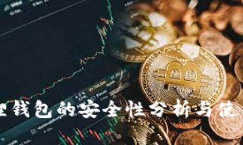 小狐狸钱包的安全性分析与使用指南