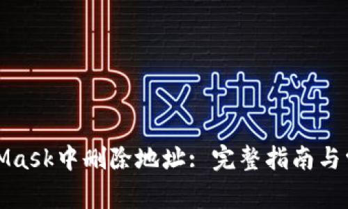 如何在MetaMask中删除地址: 完整指南与常见问题解答