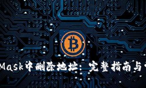 如何在MetaMask中删除地址: 完整指南与常见问题解答