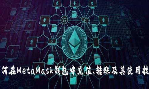 如何在MetaMask钱包中充值、转账及其使用技巧