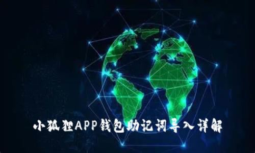 小狐狸APP钱包助记词导入详解