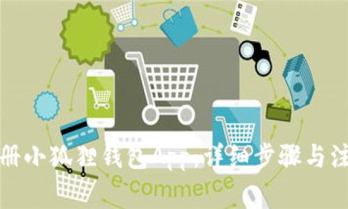 如何注册小狐狸钱包App：详细步骤与注意事项