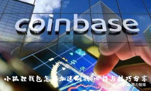 小狐狸钱包怎么加速刷钱，心得与技巧分享