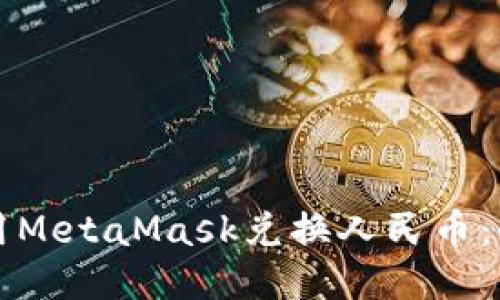 如何利用MetaMask兑换人民币：全面指南