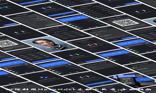 如何利用MetaMask兑换人民币：全面指南