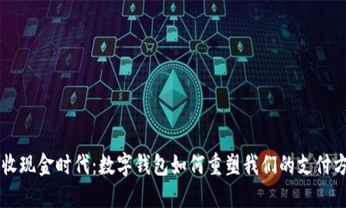不收现金时代：数字钱包如何重塑我们的支付方式