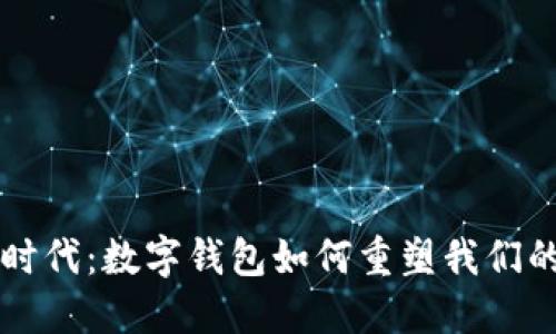 不收现金时代：数字钱包如何重塑我们的支付方式