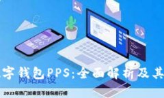 区块链数字钱包PPS：全面