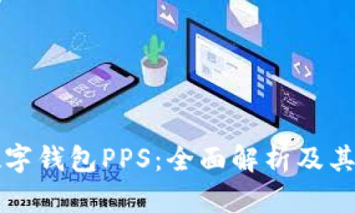 区块链数字钱包PPS：全面解析及其应用前景