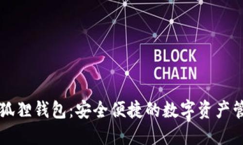 苹果小狐狸钱包：安全便捷的数字资产管理工具