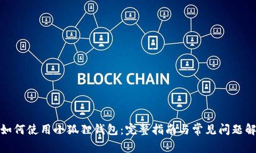 : 如何使用小狐狸钱包：完整指南与常见问题解答