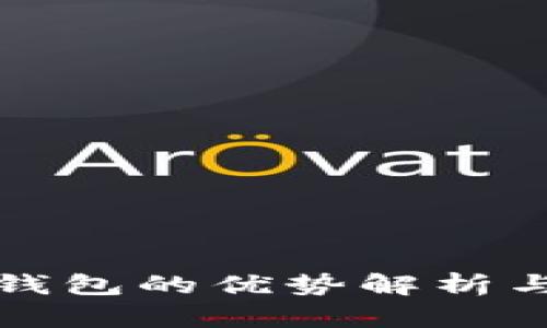 数字资产钱包的优势解析与使用指南