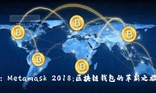 : Metamask 2018：区块链钱包的革新之旅