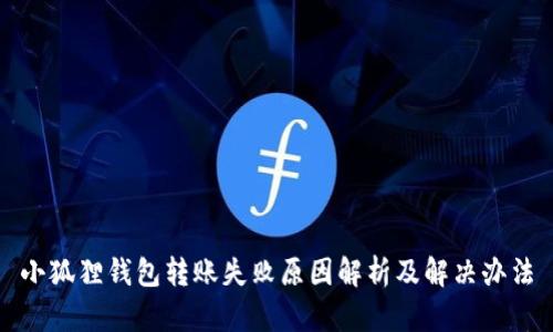 小狐狸钱包转账失败原因解析及解决办法