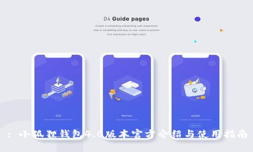 : 小狐狸钱包4.0版本官方介绍与使用指南