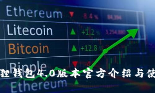 : 小狐狸钱包4.0版本官方介绍与使用指南