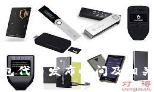 小狐狸钱包代币发布时间及相关信息详解