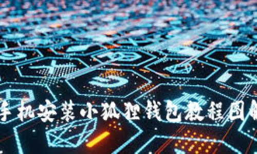 手机安装小狐狸钱包教程图解