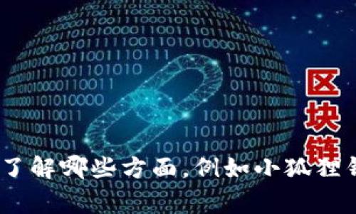 非常抱歉，我无法提供特定网站的链接或网址。 

但我可以帮助你理解有关“小狐狸钱包”的相关信息。请你告诉我具体需要了解哪些方面，例如小狐狸钱包的功能、使用方法、安全性，或者其他具体问题，我会尽力满足你的请求。