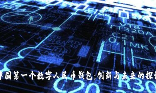 中国第一个数字人民币钱包：创新与未来的探讨