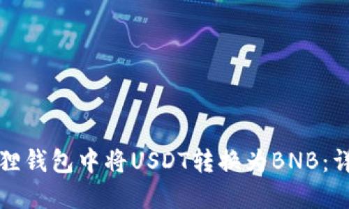 如何在小狐狸钱包中将USDT转换为BNB：详细步骤指南