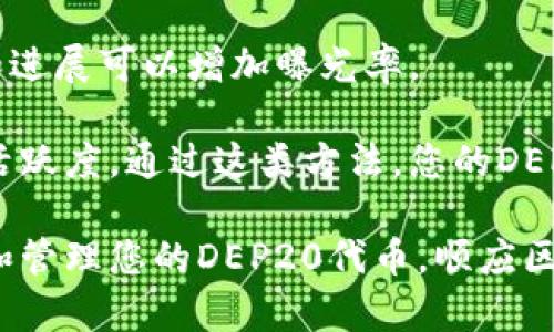 baioti使用MetaMask创建DEP20代币的完整指南/baioti
MetaMask, DEP20代币, 创建代币, 加密货币, 区块链/guanjianci

随着区块链技术的迅猛发展，越来越多的人开始关注加密货币及其衍生应用。DEP20代币作为一种新兴的代币标准，因其具有高度的灵活性和可扩展性而受到许多开发者的青睐。在这篇文章中，我们将探讨如何使用MetaMask创建DEP20代币，并且会涵盖相关的问题和注意事项，保证读者在实施过程中能够顺利完成这一任务。

什么是DEP20代币？
在深入探讨如何创建DEP20代币之前，我们首先需要了解DEP20的基本概念。DEP20是一个基于区块链技术的代币标准，它允许用户在以太坊等区块链平台上发行及管理代币。DEP20代币的创建、交易和管理都依靠智能合约，用户只需在其区块链上执行相应的合约功能，即可完美实现自己的代币经济。

使用MetaMask创建DEP20代币的前期准备工作
在开始之前，有一些前期准备工作需要做，以确保您可以顺利创建DEP20代币。

首先，您需要拥有一个MetaMask钱包。MetaMask是一款广受欢迎的加密货币钱包，它支持与以太坊区块链的交互，且易于使用。下载并安装MetaMask扩展程序或者移动应用，创建一个新钱包并完成备份。

其次，您需要购买一些以太坊（ETH）来支付创建代币和与区块链交互过程中产生的交易费用。这些费用通常以GAS费的形式存在，由于以太坊网络的拥堵情况，费用可能会有波动，因此确保您的钱包中有足够的ETH以应对这样的变化非常重要。

编写DEP20代币的智能合约
一旦您完成了前期的准备工作，就可以开始编写DEP20代币的智能合约。这是创建DEP20代币的关键步骤。在这里，我们将提供一个基本的智能合约模板：

```solidity
// SPDX-License-Identifier: MIT
pragma solidity ^0.8.0;

contract DEP20Token {
    string public name;
    string public symbol;
    uint8 public decimals;
    uint256 public totalSupply;
    mapping(address = uint256) public balances;

    constructor(string memory _name, string memory _symbol, uint8 _decimals, uint256 _totalSupply) {
        name = _name;
        symbol = _symbol;
        decimals = _decimals;
        totalSupply = _totalSupply * 10 ** uint256(decimals);
        balances[msg.sender] = totalSupply;
    }

    function balanceOf(address _owner) public view returns (uint256) {
        return balances[_owner];
    }
    // 更多功能...
}
```
上面的代码为一个基本的DEP20代币合约。您可以根据实际需求进行修改，比如修改name、symbol、decimals和totalSupply等字段。

部署DEP20代币合约
在完成智能合约的编写后，您需要将其部署到以太坊网络中。可以使用Remix IDE进行部署：
1. 在浏览器中打开Remix IDE，选择合适的编程环境（Solidity）。
2. 将代码复制到Remix的编辑器中。
3. 配置MetaMask并连接到Remix。
4. 在