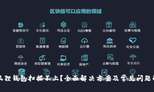 小狐狸钱包扫描不上？全面解决方案及常见问题解析