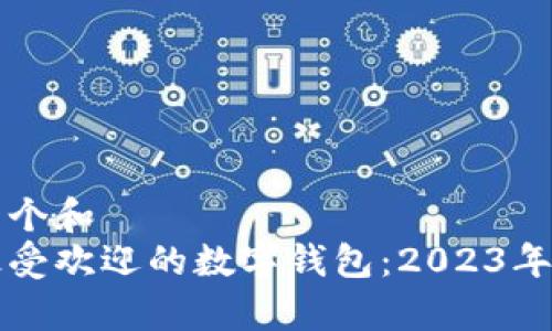 思考一个和  
美国最受欢迎的数字钱包：2023年全解析