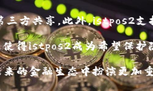 biao ti/biao tiistpos2数字钱包/biao ti

数字钱包, istpos2, 加密货币, 移动支付, 数字资产管理/guanjianci

在当今数字经济不断发展的背景下，数字钱包作为一种便捷的支付工具受到了越来越多用户的青睐。尤其是随着加密货币的迅速崛起，数字钱包的功能和应用场景也愈发丰富。其中，istpos2数字钱包凭借其独特的功能和用户友好的界面，逐渐成为广大用户的选择。本文将深入探讨istpos2数字钱包的特点、使用方法、优势以及与其他钱包的比较，并回答用户可能关注的一些常见问题。

istpos2数字钱包的功能简介
istpos2数字钱包是一款集成了多种加密货币和数字资产管理的移动应用。用户可以方便地存储、发送和接收不同类型的数字资产。这款钱包最大的特点是其兼容性，支持多种主流加密货币，如比特币、以太坊、莱特币等。此外，用户还可以通过这个钱包进行跨平台的交易，使得无论是在智能手机还是其他设备上都能自由管理资产。

不仅如此，istpos2还提供了安全的管理机制，包括双重身份验证、指纹识别等功能，以确保用户的资金安全。同时，应用内置的实时价格跟踪器，帮助用户随时了解各类型数字货币的市场动态，便于进行交易决策。

如何使用istpos2数字钱包
使用istpos2数字钱包非常简单，用户只需要在手机应用商店下载安装应用程序，并按照注册流程完成帐户创建。在此过程中，用户需要设置一个安全的密码，并且建议开启数字钱包的安全功能（如双重身份验证）。

完成注册后，用户可以在钱包内添加多种数字资产。通常情况下，用户可以通过其他的加密货币交易所将资产转入istpos2数字钱包。在钱包界面内，用户可以查看自己的资产总值、交易记录，并且可以一键进行转账及接收资金。

istpos2数字钱包的优势
相较于其他数字钱包，istpos2数字钱包有几个显著的优势。首先，用户体验设计上比较友好，适合所有年龄段和技术水平的用户使用。其次，其交易速度快，处理能力强，能够在高并发情况下保证用户的交易顺利进行。

另外，istpos2还具有优秀的安全性，除了传统的密码保护之外，使用了多层加密技术，用户可以对资金进行更加安全的管理。用户也可以通过软件更新不断获取最新的安全防护措施，确保数字资产不受外部威胁。

与其他数字钱包的比较
在众多数字钱包中，istpos2的竞争对手有很多，包括Trust Wallet、MetaMask等。与Trust Wallet相比，istpos2在界面设计上更为友好，操作流程更为简单，而Trust Wallet则可能在交易费用和交易速度上占优势。

MetaMask作为一款主要用于以太坊网络的数字钱包，提供了一些开发者友好的功能，但对于普通用户来说，操作较为复杂。而istpos2则在用户体验上下了很大功夫，更加适合普通消费者进行日常支付和资产管理。

常见问题解答

1. istpos2数字钱包安全吗？
在使用任何数字钱包进行加密资产管理时，安全性是用户最为关心的问题之一。针对用户的安全顾虑，istpos2数字钱包采用了多种安全措施来保护用户资金。首先，用户的资产始终存储在加密状态下，只有用户拥有的私钥才能访问这些资产。此外，istpos2还实现了双重身份验证功能，保护用户账户不受未授权访问。

同时，istpos2还定期更新软件，修补潜在的安全漏洞。用户需定期检查更新，并保持设备的安全，以最大限度地降低恶意攻击的风险。总体来看，istpos2以其多层加密和严密的安全机制，为用户提供了良好的安全保障。

2. 如何恢复丢失的istpos2数字钱包？
在数字钱包中，私钥和恢复短语（Backup Phrase）是用来访问和恢复钱包的重要信息。用户在创建istpos2账户时，会被要求记录下这个恢复短语，以便在设备丢失或应用卸载后恢复钱包。如果用户不小心丢失了手机或者卸载了应用，但仍然保留了恢复短语，就可以通过重新下载安装应用，选择恢复钱包功能，并输入恢复短语来恢复他们的账户。

因此，在使用数字钱包时，务必将恢复短语保存在安全且易于获取的位置。切勿将其保存在网上或共享给他人，以避免潜在的资金损失。

3. 使用istpos2数字钱包进行交易需要支付手续费吗？
大多数数字钱包在进行交易时都会涉及到一定的手续费。具体的手续费取决于用户所进行的交易类型及其网络条件。对于istpos2数字钱包，用户在进行转账时，一般会涉及到区块链网络的交易费用，这一费用会根据网络拥堵程度而变化。

用户在进行转账前，应用通常会提示交易费用，用户可以根据实时网络情况选择适当的费用支付等级。较高的费用通常意味着更快的交易确认速度，而较低的费用则可能导致交易确认延迟。因此，用户在进行交易时，可以灵活选择合适的交易费用，以节省成本。

4. istpos2如何保护用户隐私？
隐私保护是数字资产管理中不可忽视的一个方面。istpos2数字钱包在设计时便考虑到了用户的隐私问题。首先，所有的交易信息都会采用加密存储，不会在未经允许的情况下与第三方共享。此外，istpos2支持离线交易，用户可以在没有网络连接的情况下完成某些功能，从而增强隐私保护。

其次，用户在使用过程中并不需要提供个人信息，避免了因身份信息泄露而导致的风险。用户只需选择合适的加密货币，并做好资金管理，便可以高效、安全地进行数字资产交易。这使得istpos2成为希望保护隐私的用户的理想选择。

通过本文的介绍，我们对istpos2数字钱包的特点、使用方法、优势等进行了详细分析，也回答了一些用户可能关心的问题。随着加密货币和数字资产的不断发展，数字钱包将会在未来的金融生态中扮演更加重要的角色，而istpos2数字钱包无疑是其中值得关注的选择。