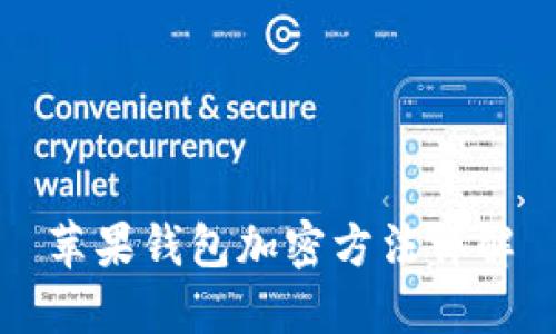 苹果钱包加密方法详解