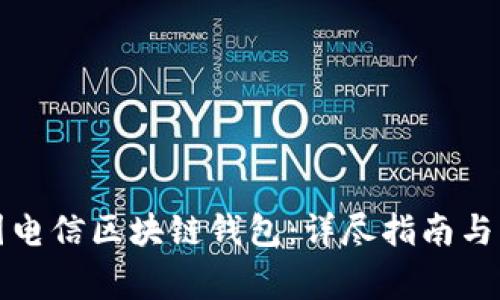 如何下载韩国电信区块链钱包：详尽指南与常见问题解答