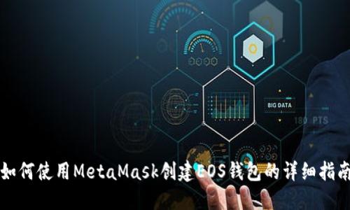 如何使用MetaMask创建EOS钱包的详细指南