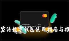 张家港数字钱包使用指南