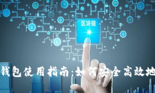 : 区块链新型钱包使用指南：如何安全高效地管理数字资产