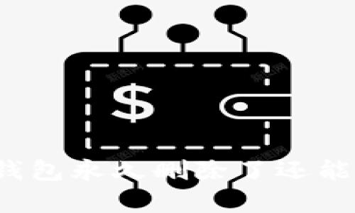 小狐狸钱包永久删除了还能恢复吗？