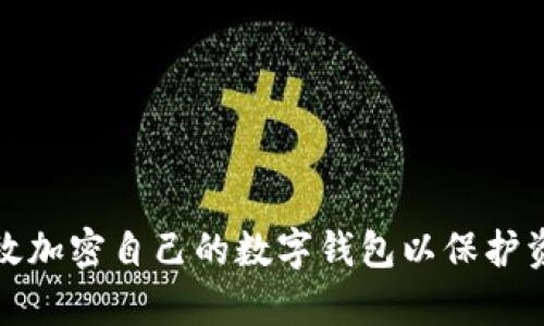 如何有效加密自己的数字钱包以保护资金安全