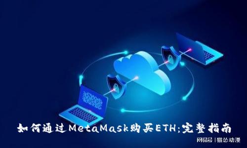 如何通过MetaMask购买ETH：完整指南