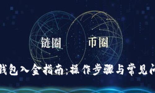 小狐狸钱包入金指南：操作步骤与常见问题解答