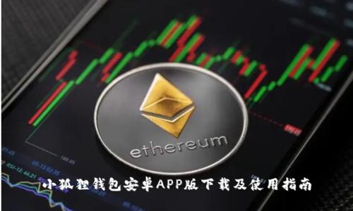 小狐狸钱包安卓APP版下载及使用指南
