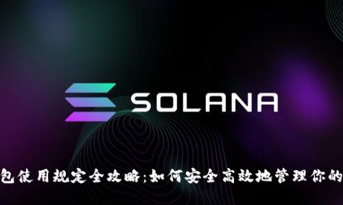 : 数字钱包使用规定全攻略：如何安全高效地管理你的电子资金