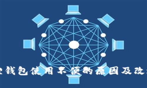 小狐狸钱包使用不便的原因及改进方法