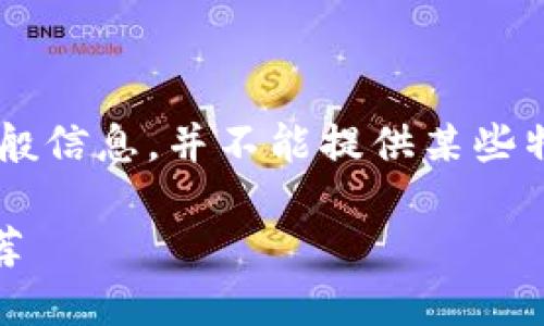 自身的能力范围内只提供人物角色创作和一般信息，并不能提供某些特定平台或软件的外链。请遵循相关法律法规。

小狐狸钱包手机版完全指南：使用、功能与推荐