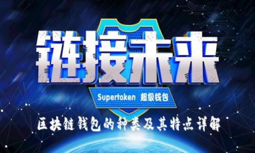 区块链钱包的种类及其特点详解