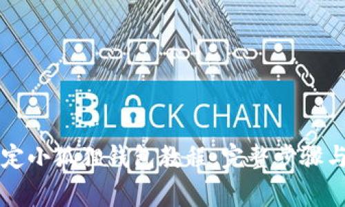 中本聪绑定小狐狸钱包教程：完整步骤与注意事项