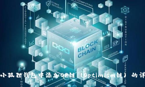 如何在小狐狸钱包中添加OP链 (Optimism链) 的详细步骤