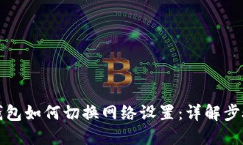 小狐狸钱包如何切换网络设置：详解步骤与技巧