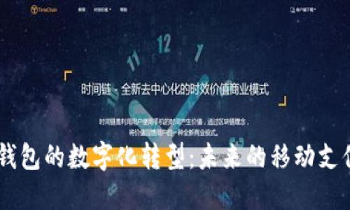 OPPO手机钱包的数字化转型：未来的移动支付解决方案