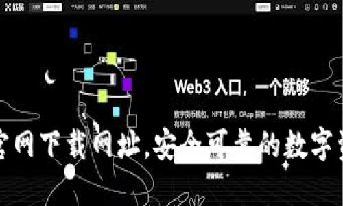 小狐狸钱包官网下载网址，安全可靠的数字资产管理工具